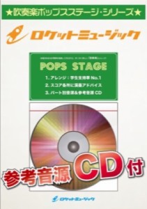 POP-153 津軽海峡・冬景色／石川さゆり ／吹奏楽ポピュラ曲パーツ(4562360239279)／ロケットミュージック