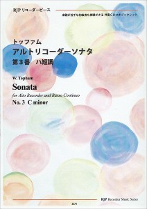 ＲＰ　トッファム　アルトリコーダーソナタ　第３番　ハ短調 ／リコーダー曲集（4571325249635）／リコーダーＪＰ