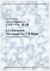 ＲＰ　シックハルト　コレルリの合奏協奏曲によるトリオソナタ　第３番　ニ長調 ／リコーダー曲集（4571325249703）／リコーダーＪＰ