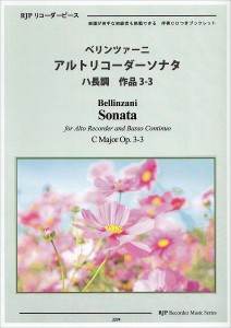 ＲＰ　ベリンツァーニ　アルトリコーダーソナタ　ハ長調　作品３−３ ／リコーダー曲集（4571325249710）／リコーダーＪＰ