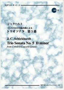 ＲＰ　シックハルト　コレルリの合奏協奏曲によるトリオソナタ　第５番 ／リコーダー曲集（4571325251041）／リコーダーＪＰ
