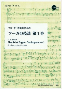 ＲＰ　リコーダー四重奏のための　フーガの技法　第１番 ／リコーダー曲集（4571325251577）／リコーダーＪＰ