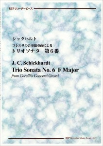 ＲＰ　シックハルト　コレルリの合奏協奏曲によるトリオソナタ　第６番 ／リコーダー曲集（4571325251607）／リコーダーＪＰ