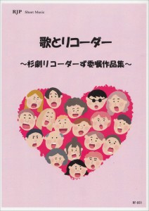 ＲＦ−０５１　歌とリコーダー　〜杉劇リコーダーず　委嘱作品集〜 ／リコーダー曲集（4571325252017）／リコーダーＪＰ