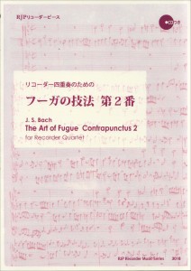 ＲＰ　リコーダー四重奏のための　フーガの技法　第２番 ／リコーダー曲集（4571325252888）／リコーダーＪＰ