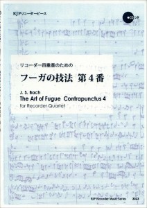 ＲＰ　リコーダー四重奏で演奏する　フーガの技法　第４番 ／リコーダー曲集（4571325252956）／リコーダーＪＰ