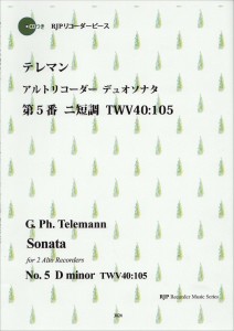 ＲＰ　Ｇ．　Ｐｈ．　テレマン　アルトリコーダーデュオソナタ　第５番 ／リコーダー曲集（4571325252963）／リコーダーＪＰ