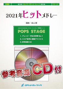 ＰＯＰ３４７　２０２１年ヒットメドレー【参考音源ＣＤ付】 ／吹奏楽ポピュラ曲パーツ（4571453866735）／ロケットミュージック