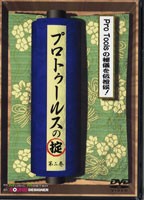 DVD プロトゥールスの掟 2 ／(DVD／ビデオ(LMクラシック系管弦含 ／4582263175092)