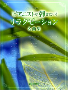 ワンランク上のピアノ・ソロ ピアニストが弾きたい！ リラクゼーション名曲集 ／ｳｪﾃﾞｨﾝｸﾞ･ﾌﾞﾗｲﾀﾞﾙ･ﾋｰﾘﾝｸﾞ ﾋﾟｱ