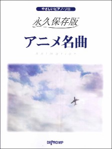 やさしいピアノ・ソロ 永久保存版 アニメ名曲 ／アニメ・ゲーム ピアノ曲集(4589496594911)／デプロMP