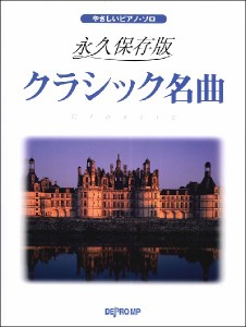 やさしいピアノ・ソロ 永久保存版 クラシック名曲 ／P曲集(子供のP・併用曲集・名曲集含む(4589496594928)／デプロMP