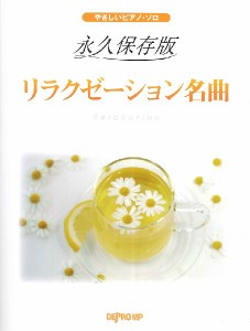 やさしいピアノ・ソロ 永久保存版 リラクゼーション名曲 ／ｳｪﾃﾞｨﾝｸﾞ･ﾌﾞﾗｲﾀﾞﾙ･ﾋｰﾘﾝｸﾞ ﾋﾟｱﾉ曲集(4589496594997