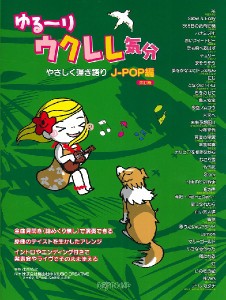 やさしく弾き語り ゆる〜りウクレレ気分 J-POP編 改訂版 ／ウクレレ教本・曲集(4589496595260)／デプロMP