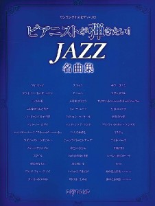 ワンランク上のピアノ・ソロ ピアニストが弾きたい！ JAZZ名曲集 ／ジャズピアノ曲集(4589496595406)／デプロMP