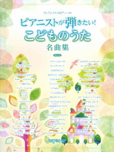 ワンランク上のピアノ・ソロ　ピアニストが弾きたい！　こどものうた名曲集　決定版 ／Ｐ曲集（子供のＰ・併用曲集・名曲集含む（4589496