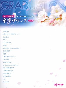 ＣＤ＋楽譜集《ワンランク上のピアノ・ソロ》　卒業サウンズ　最新版 ／クリスマス・卒業　ピアノ曲集（4589496595963）／デプロＭＰ