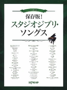 ピアノ弾き語り　保存版！　スタジオジブリ・ソングス ／ジブリ・ディズニー　ピアノ曲集（4589496595970）／デプロＭＰ