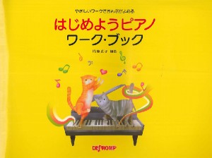 やさしいワークでおんぷがよめる　はじめようピアノ　ワーク・ブック ／Ｐ教本副教材ドリル・ワーク・リズム・ソルフェ・聴音（45894