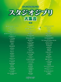 ワンランク上のピアノ・ソロ　スタジオジブリ大集合　新版 ／ジブリ・ディズニー　ピアノ曲集（4589496597714）／デプロＭＰ