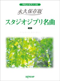 やさしいピアノ・ソロ　永久保存版　スタジオジブリ名曲　新版 ／ジブリ・ディズニー　ピアノ曲集（4589496597783）／デプロＭＰ