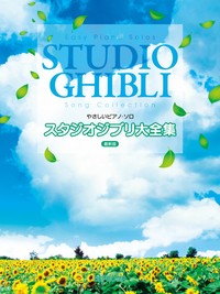 やさしいピアノ・ソロ　スタジオジブリ大全集　最新版 ／ジブリ・ディズニー　ピアノ曲集（4589496597899）／デプロＭＰ