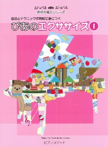 究極の導入シリーズ ぴあのエクササイズ 1 ／ピアノ教本メソッド(作曲家別教本含む)(4589675920081)／ピアノメソッド