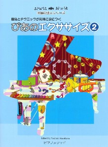 究極の導入シリーズ　ぴあのエクササイズ　２ ／ピアノ教本メソッド（作曲家別教本含む）（4589675920098）／ピアノメソッド