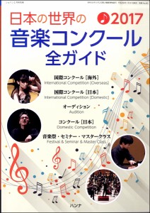 日本の世界の音楽コンクール全ガイド2017年版 ショパン2月号別冊 ／定期雑誌(4910145020275)／ハンナ(ショパン)