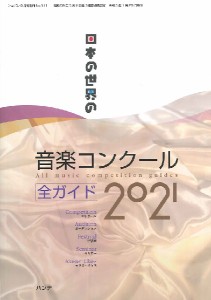 日本の世界の音楽コンクール全ガイド2021 ／定期雑誌(4910145020312)／ハンナ(ショパン)