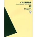 ヤマハピアノライブラリー ピアノ連弾曲集1 CD付 ／(ピアノ連弾曲集 ／4947817202950)