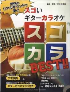驚愕のリアルサウンドで弾く！ スゴいギターカラオケ スゴカラBEST CD付 ／エレキギター曲集(4947817252450)／ﾔﾏﾊﾐｭｰｼﾞｯｸｴﾝ