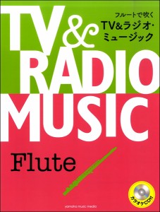 フルートで吹くＴＶ＆ラジオ・ミュージック　カラオケＣＤ付 ／フルート・ピッコロ曲集（4947817266990）／ヤマハミュージックエンタテ