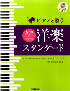 ピアノと歌う 女声のための 洋楽スタンダード(ピアノ伴奏CD付) ／合唱曲集 女声・同声(4947817284864)／ﾔﾏﾊﾐｭｰｼﾞｯｸｴﾝﾀﾃｲ