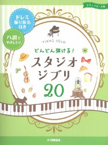 ピアノソロ　入門　どんどん弾ける！　スタジオジブリ２０　−ドレミ振り仮名付き＆ハ調でやさしい！− ／ジブリ・ディズニー　ピアノ曲