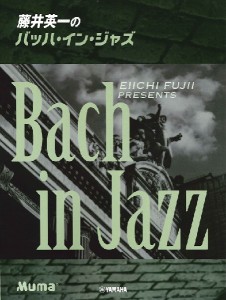 ピアノソロ 藤井英一のバッハ・イン・ジャズ ／ジャズピアノ曲集(4947817286332)／ﾔﾏﾊﾐｭｰｼﾞｯｸｴﾝﾀﾃｲﾝﾒﾝﾄﾎｰﾙﾃﾞｨ