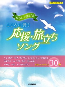 ピアノソロ　やさしく弾けるこころに響く応援・旅立ちソング ／クリスマス・卒業　ピアノ曲集（4947817287063）／ﾔﾏﾊﾐｭｰｼﾞｯｸｴ