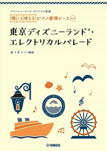 ヤマハミュージック　オリジナル楽譜　開いて使えるピアノ連弾ピース　Ｎｏ．３　東京ディズニーランド・エレクトリカルパレード ／ピア