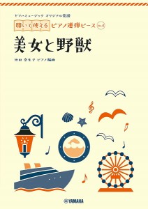 ヤマハミュージック　オリジナル楽譜　開いて使えるピアノ連弾ピース　Ｎｏ．４　美女と野獣 ／ピアノ連弾曲集（4947817287629）／ﾔﾏﾊ