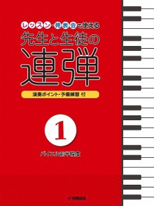 ピアノ連弾　レッスン・発表会で使える　先生と生徒の連弾１〜バイエル前半程度〜 ／ピアノ連弾曲集（4947817288305）／ﾔﾏﾊﾐｭｰｼﾞ