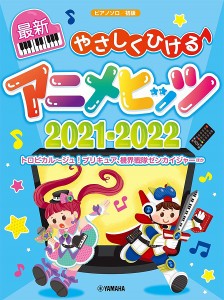 ピアノソロ 初級 やさしくひける最新アニメヒッツ2021-2022 ／アニメ・ゲーム ピアノ曲集(4947817288633)／ﾔﾏﾊﾐｭｰｼﾞｯｸｴﾝﾀﾃ