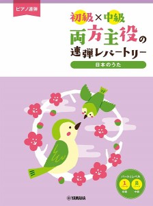 ピアノ連弾　初級×中級　両方主役の連弾レパートリー　日本のうた ／ピアノ連弾曲集（4947817289548）／ヤマハミュージックエンタテイ