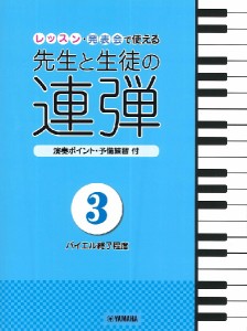 ピアノ連弾　レッスン・発表会で使える　先生と生徒の連弾３〜バイエル終了程度〜 ／ピアノ連弾曲集（4947817289685）／ﾔﾏﾊﾐｭｰｼﾞ