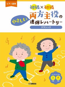 ピアノ連弾　初級×初級　両方主役のやさしい連弾レパートリークラシック ／ピアノ連弾曲集（4947817289975）／ﾔﾏﾊﾐｭｰｼﾞｯｸｴﾝ