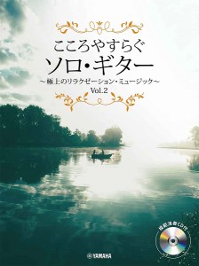 こころやすらぐソロ・ギター　極上のリラクゼーション・ミュージック　Ｖｏｌ．２【模範演奏ＣＤ付】 ／ギター弾語・ソロ・オムニバス（4