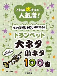 これが吹けりゃ〜人気者！　ちょっと吹けるとサマになる！　トランペット　大ネタ小ネタ１００曲（改訂版） ／トランペット曲集（4947817