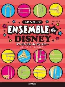 トロンボーン　アンサンブルｄｅディズニー　レット・イット・ゴー〜ありのままで〜 ／トロンボーン重奏（4947817290421）／ﾔﾏﾊﾐｭｰ