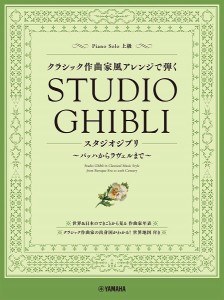 ピアノソロ　クラシック作曲家風アレンジで弾くスタジオジブリ　〜バッハからラヴェルまで〜 ／ジブリ・ディズニー　ピアノ曲集（4947817