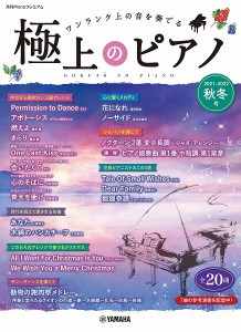 月刊ＰＩＡＮＯプレミアム　極上のピアノ２０２１−２０２２秋冬号 ／ポピュラーピアノ曲集（国内外）（4947817290711）／ヤマハミューシ