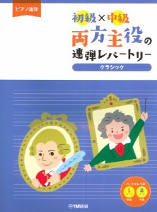 ピアノ連弾　初級×中級　両方主役の連弾レパートリー　クラシック ／ピアノ連弾曲集（4947817290759）／ﾔﾏﾊﾐｭｰｼﾞｯｸｴﾝﾀﾃｲ